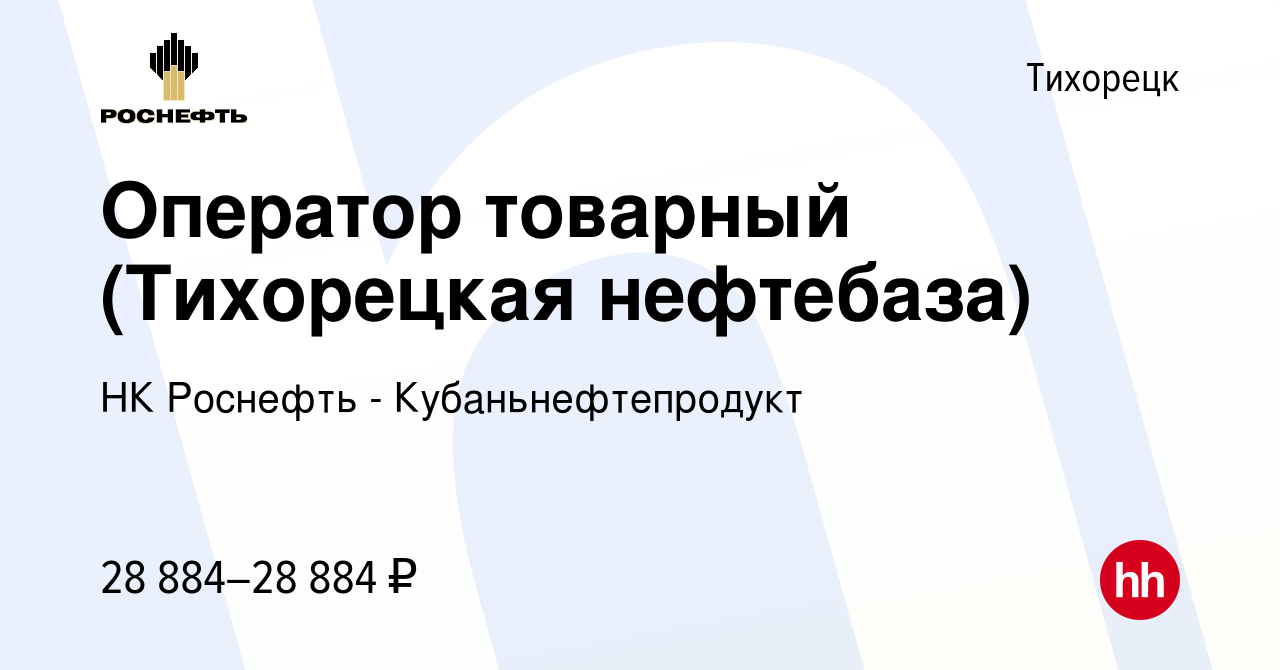 Вакансия Оператор товарный (Тихорецкая нефтебаза) в Тихорецке, работа в  компании НК Роснефть - Кубаньнефтепродукт (вакансия в архиве c 28 октября  2023)