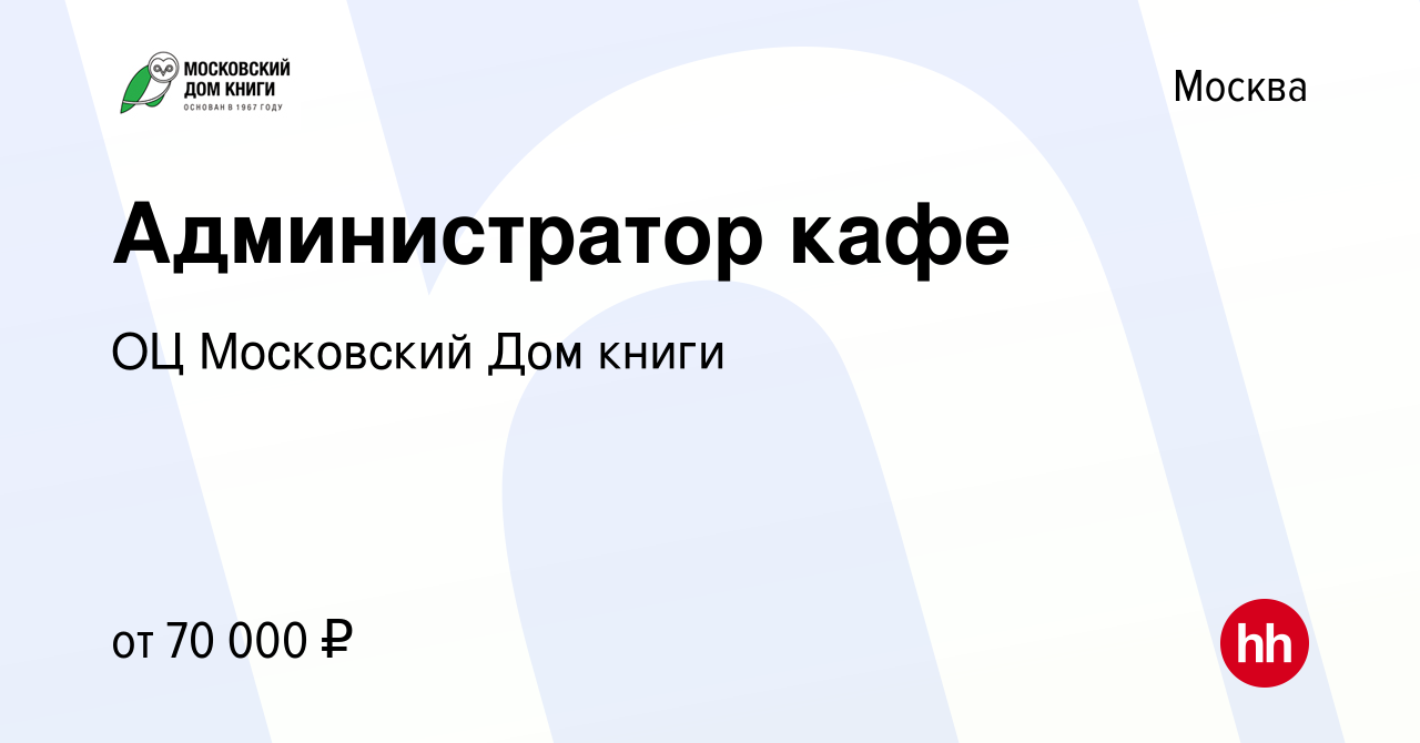 Вакансия Администратор кафе в Москве, работа в компании ГУП ОЦ Московский  Дом книги (вакансия в архиве c 20 октября 2023)