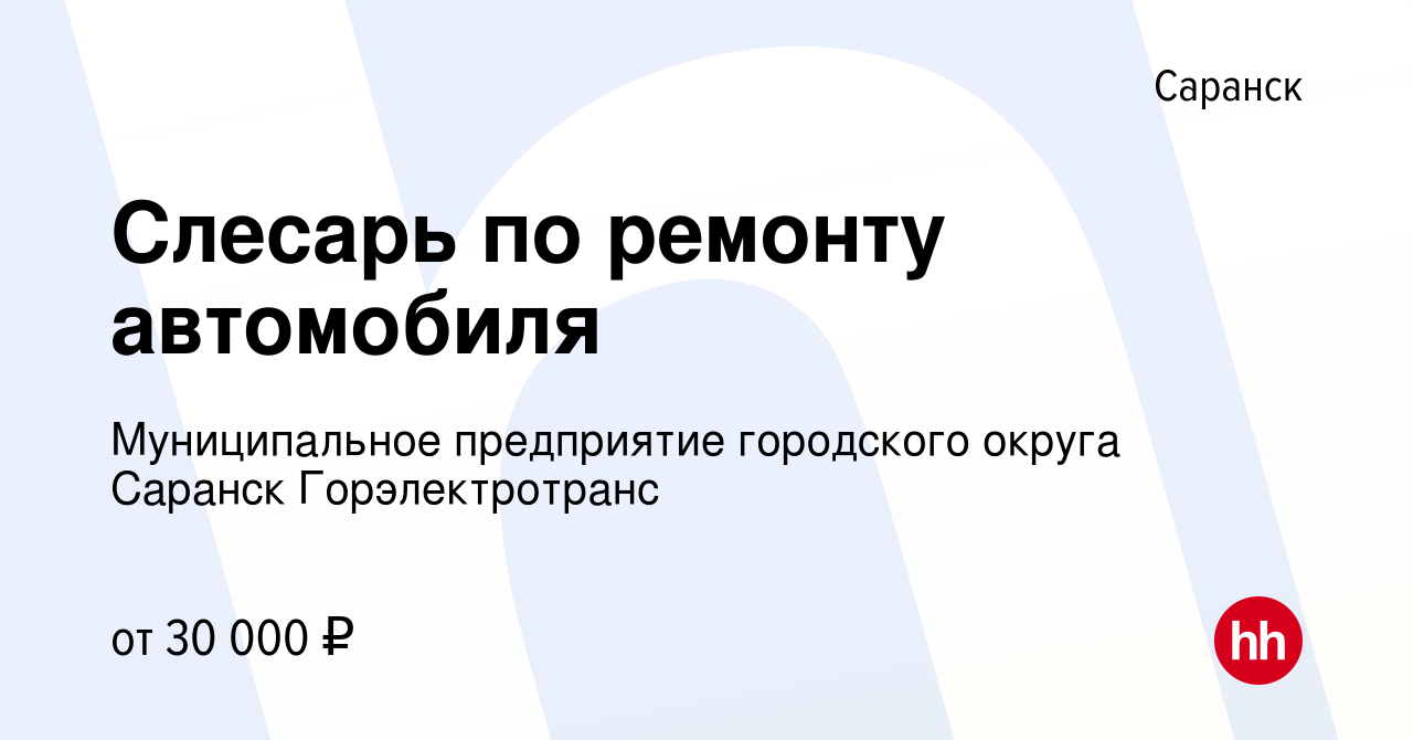 Вакансия Слесарь по ремонту автомобиля в Саранске, работа в компании  Муниципальное предприятие городского округа Саранск Горэлектротранс  (вакансия в архиве c 20 октября 2023)