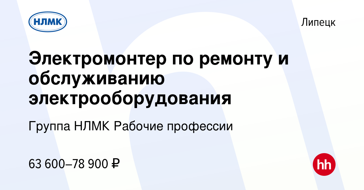 Вакансия Электромонтер по ремонту и обслуживанию электрооборудования в  Липецке, работа в компании Группа НЛМК Рабочие профессии