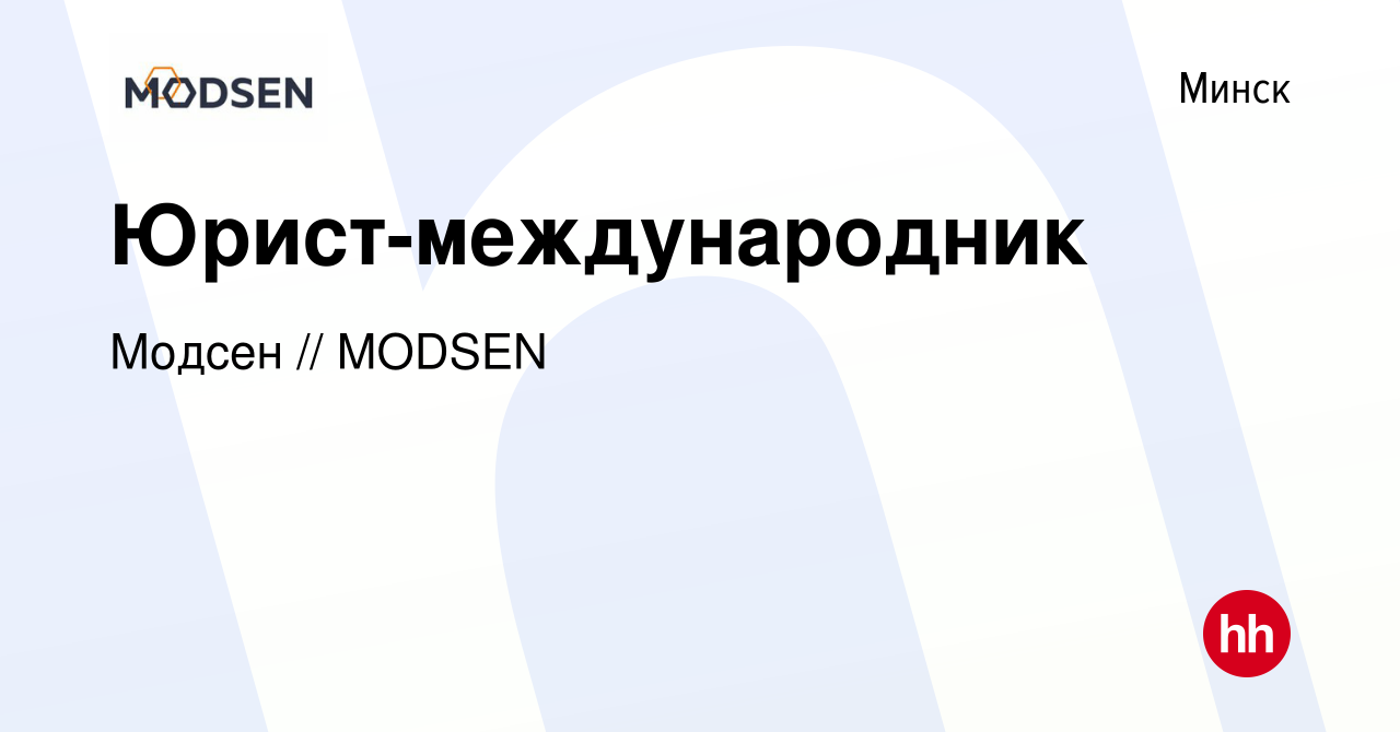 Вакансия Юрист-международник в Минске, работа в компании Модсен // MODSEN  (вакансия в архиве c 20 октября 2023)