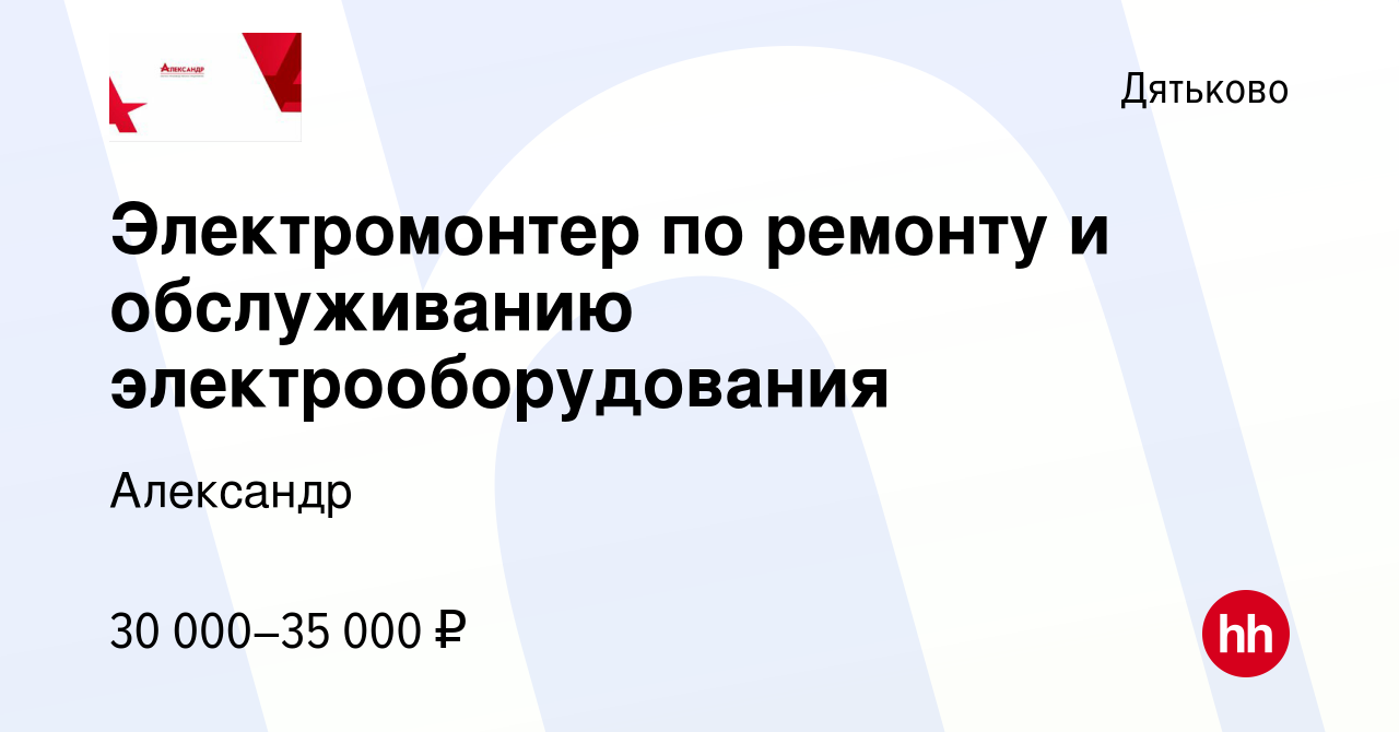 Вакансия Электромонтер по ремонту и обслуживанию электрооборудования в  Дятьково, работа в компании Александр (вакансия в архиве c 19 ноября 2023)