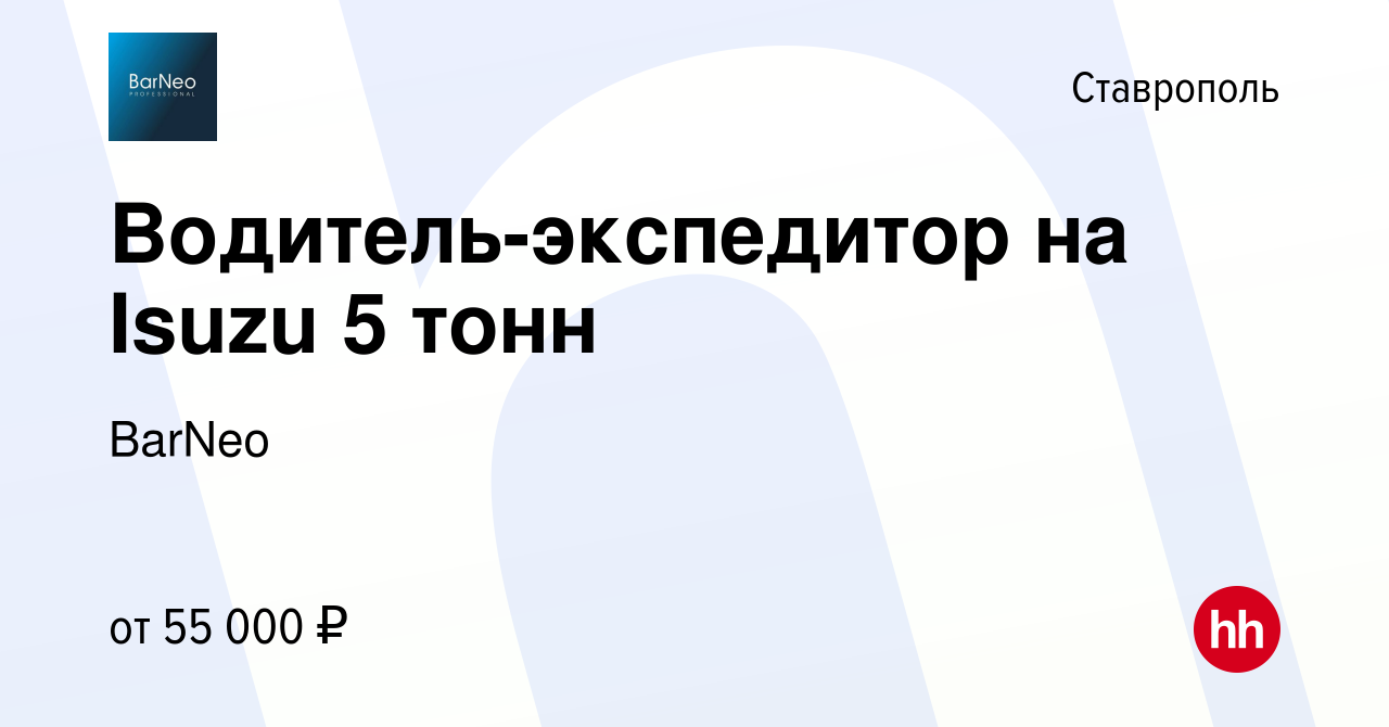 Вакансия Водитель-экспедитор на Isuzu 5 тонн в Ставрополе, работа в  компании BarNeo (вакансия в архиве c 19 ноября 2023)