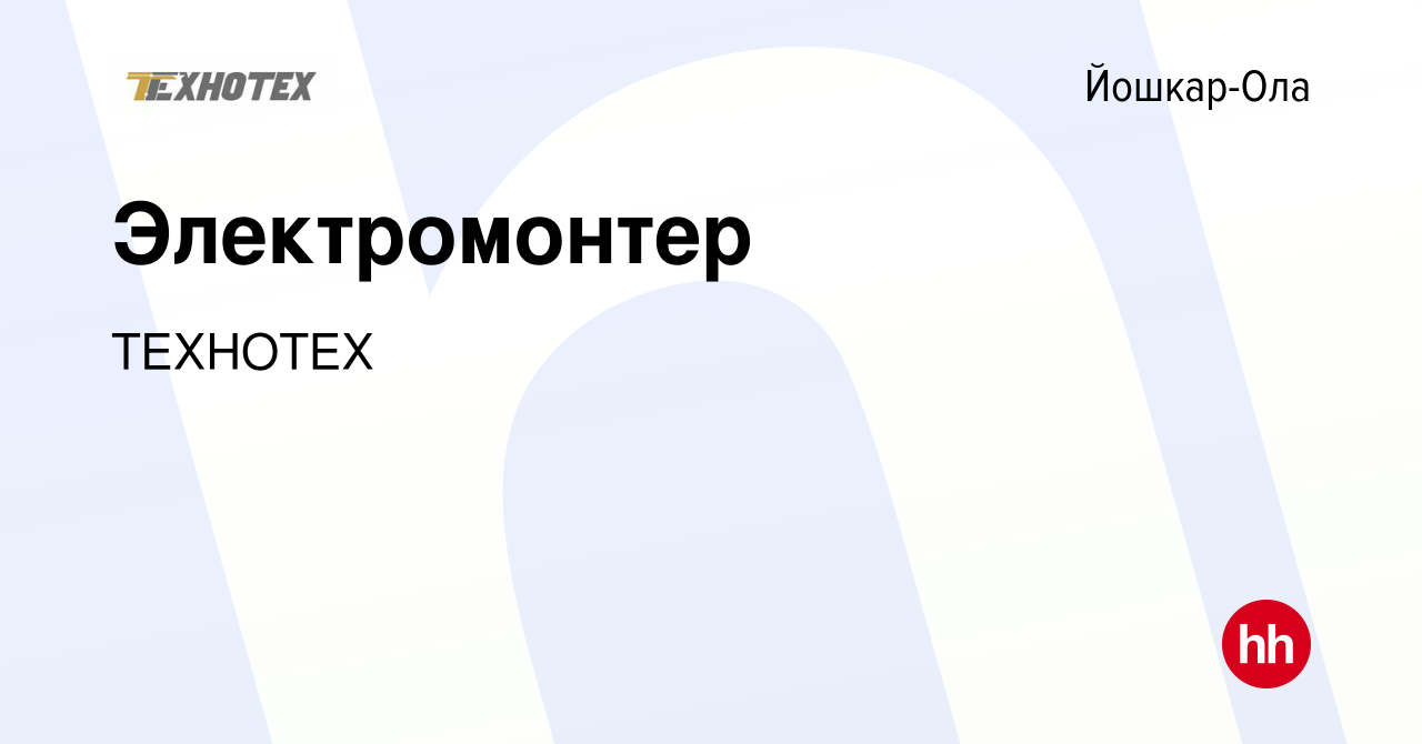 Вакансия Электромонтер в Йошкар-Оле, работа в компании ТЕХНОТЕХ (вакансия в  архиве c 25 октября 2023)