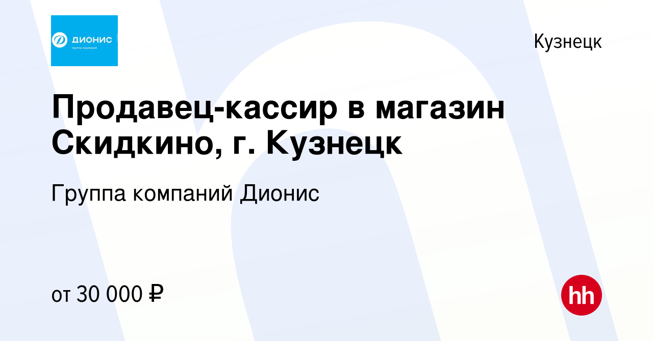 Вакансия Продавец-кассир в магазин Скидкино, г. Кузнецк в Кузнецке, работа  в компании Группа компаний Дионис (вакансия в архиве c 29 октября 2023)