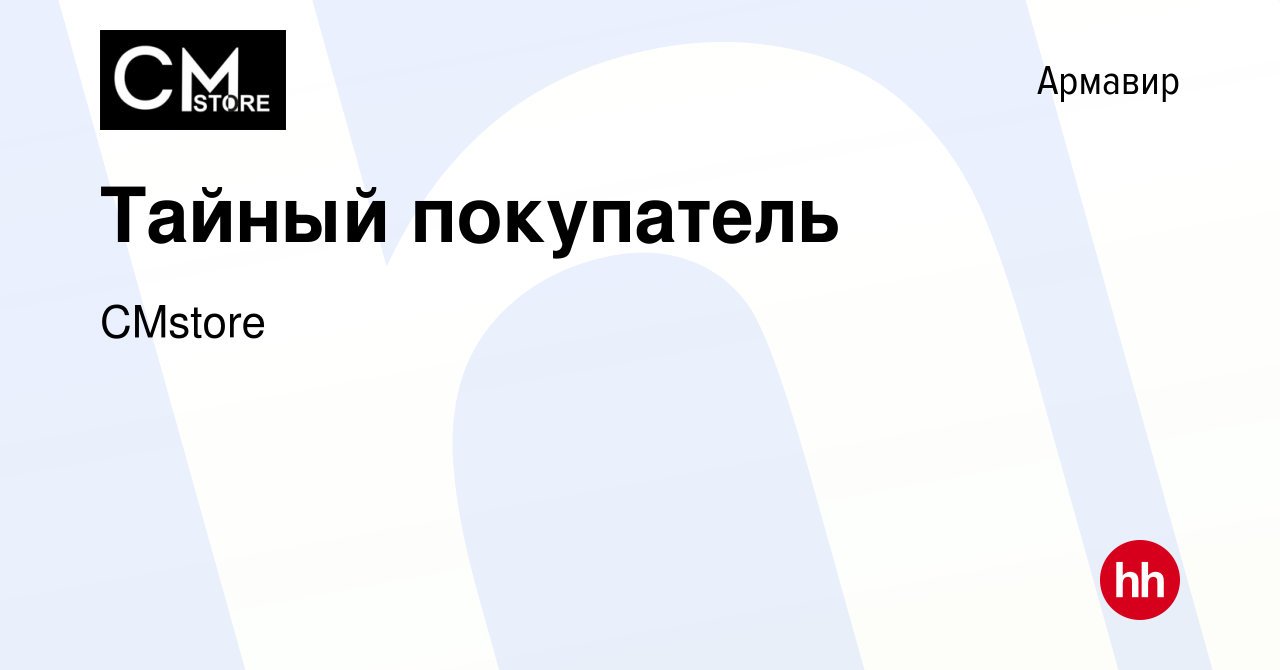 Вакансия Тайный покупатель в Армавире, работа в компании CMstore (вакансия  в архиве c 21 сентября 2023)