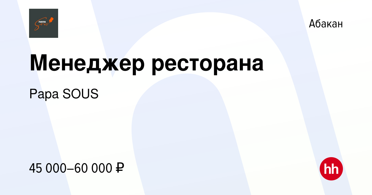 Вакансия Менеджер ресторана в Абакане, работа в компании Papa SOUS  (вакансия в архиве c 22 октября 2023)