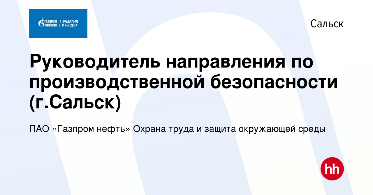 Вакансия Руководитель направления по производственной безопасности (г.Сальск)  в Сальске, работа в компании ПАО «Газпром нефть» Охрана труда и защита  окружающей среды (вакансия в архиве c 12 октября 2023)