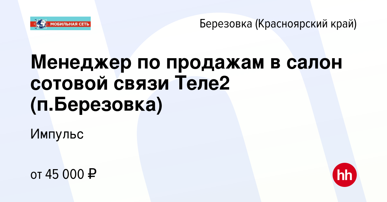 Вакансия Менеджер по продажам в салон сотовой связи Теле2 (п.Березовка) в  Березовке (Красноярский край), работа в компании Импульс