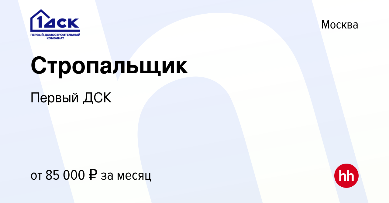 Вакансия Стропальщик в Москве, работа в компании Первый ДСК (вакансия в  архиве c 15 мая 2024)