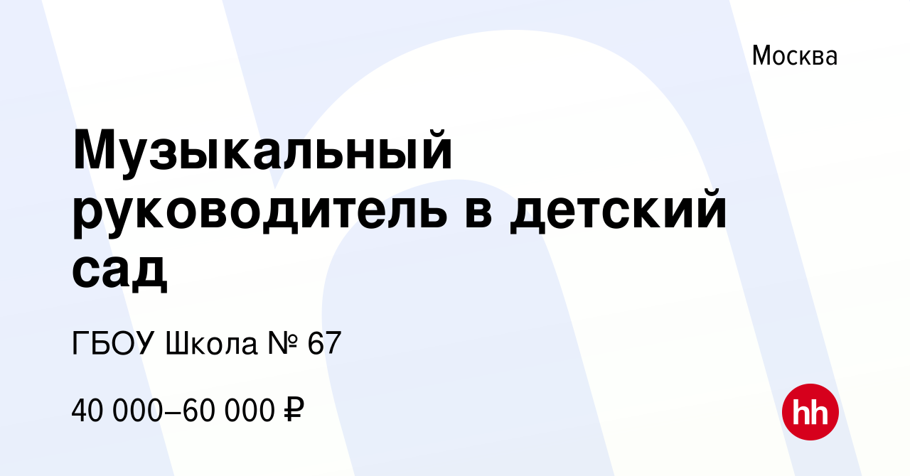 Вакансия Музыкальный руководитель в детский сад в Москве, работа в компании  ГБОУ Школа № 67 (вакансия в архиве c 18 октября 2023)