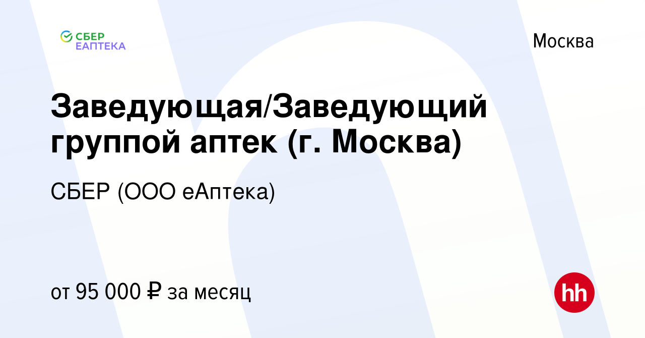 Вакансия Заведующая/Заведующий группой аптек (г. Москва) в Москве, работа в  компании СБЕР (ООО еАптека) (вакансия в архиве c 9 октября 2023)