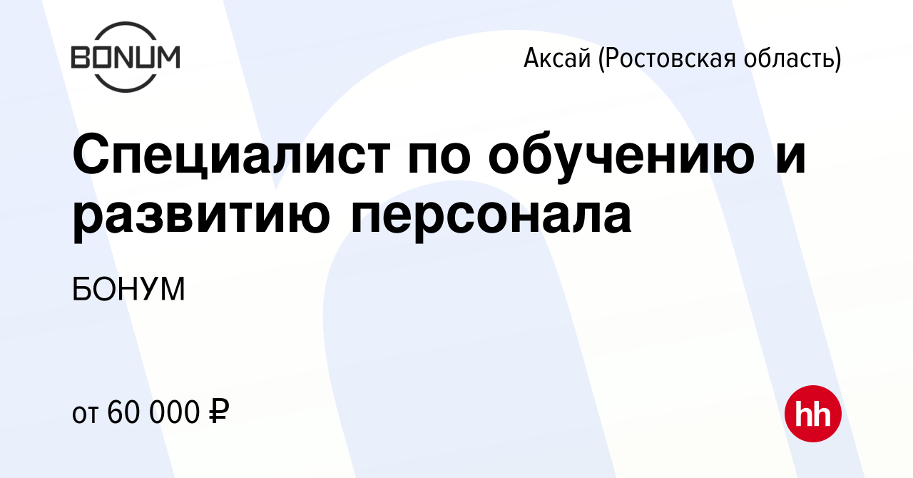 Вакансия Специалист по обучению и развитию персонала в Аксае, работа в  компании БОНУМ (вакансия в архиве c 1 ноября 2023)