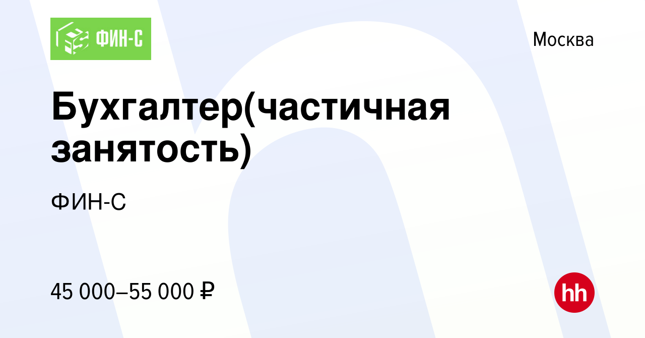 Вакансия Бухгалтер(частичная занятость) в Москве, работа в компании ФИН-С  (вакансия в архиве c 20 октября 2023)