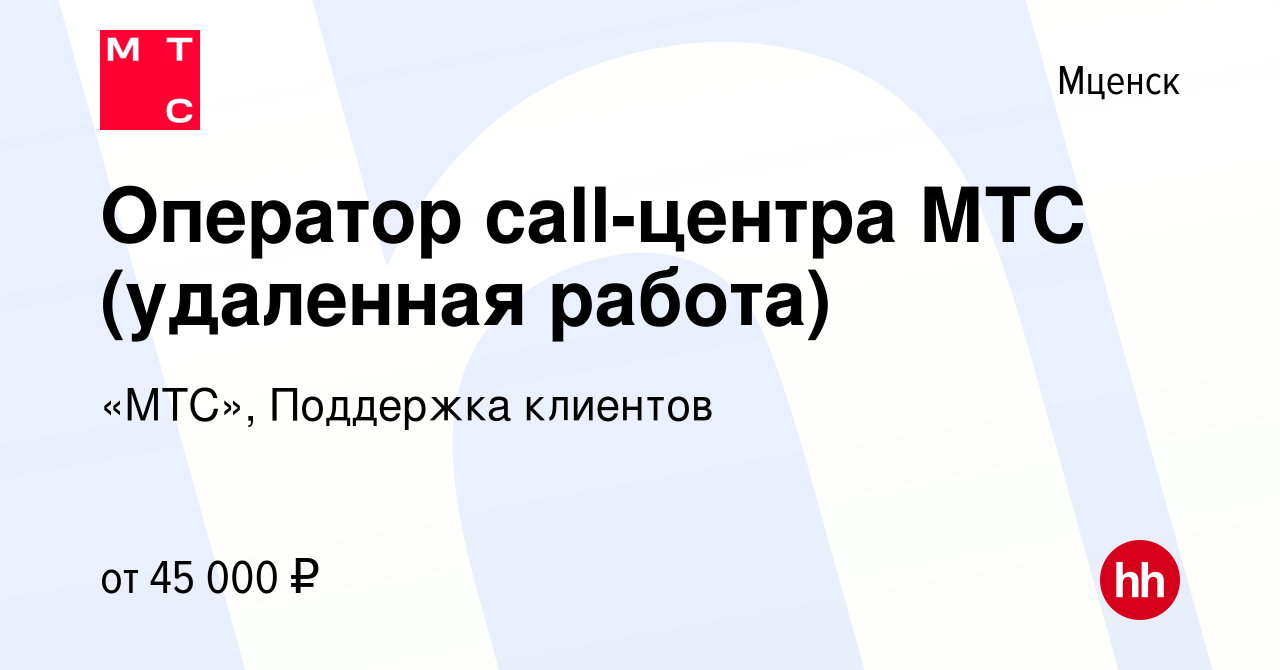 Вакансия Оператор call-центра МТС (удаленная работа) в Мценске, работа в  компании «МТС», Поддержка клиентов (вакансия в архиве c 6 октября 2023)