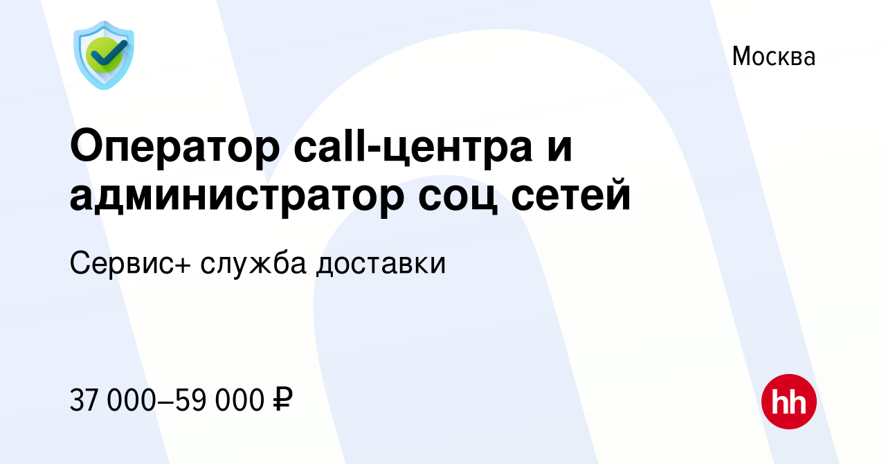 Вакансия Оператор call-центра и администратор соц сетей в Москве