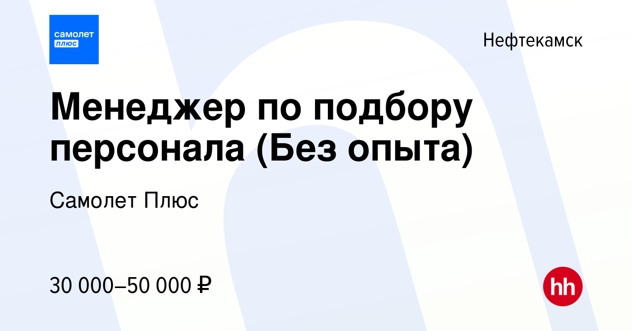 Вакансия Менеджер по подбору персонала (Без опыта) в Нефтекамске, работа в  компании Самолет Плюс (вакансия в архиве c 4 декабря 2023)