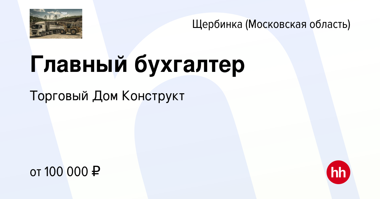 Вакансия Главный бухгалтер в Щербинке, работа в компании Торговый Дом  Конструкт (вакансия в архиве c 20 октября 2023)