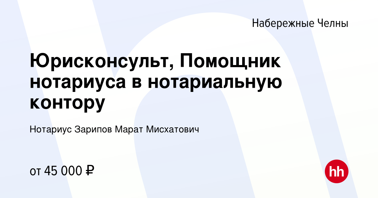 Вакансия Юрисконсульт, Помощник нотариуса в нотариальную контору в  Набережных Челнах, работа в компании Нотариус Зарипов Марат Мисхатович  (вакансия в архиве c 20 октября 2023)