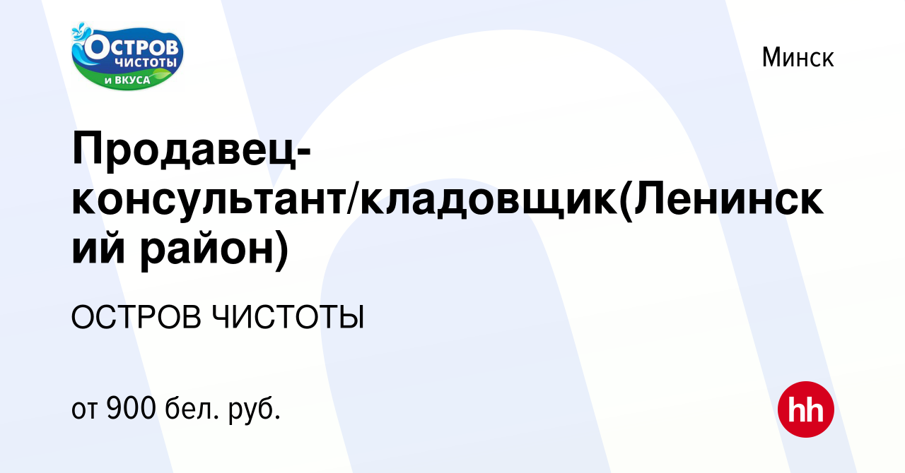 Вакансия Продавец-консультант/кладовщик(Ленинский район) в Минске, работа в  компании ОСТРОВ ЧИСТОТЫ (вакансия в архиве c 20 октября 2023)