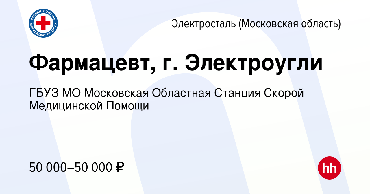 Вакансия Фармацевт, г. Электроугли в Электростали, работа в компании ГБУЗ  МО Московская Областная Станция Скорой Медицинской Помощи (вакансия в  архиве c 1 ноября 2023)