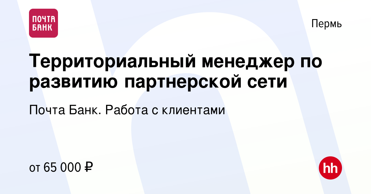 Вакансия Территориальный менеджер по развитию партнерской сети в Перми,  работа в компании Почта Банк. Работа с клиентами