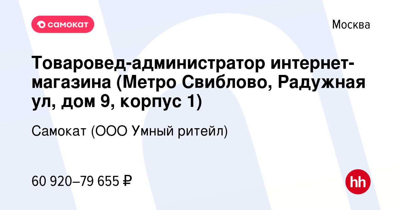 Вакансия Товаровед-администратор интернет-магазина (Метро Свиблово,  Радужная ул, дом 9, корпус 1) в Москве, работа в компании Самокат (ООО  Умный ритейл) (вакансия в архиве c 26 сентября 2023)