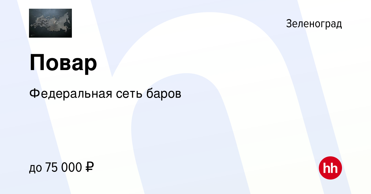 Вакансия Повар в Зеленограде, работа в компании Федеральная сеть баров  (вакансия в архиве c 20 октября 2023)