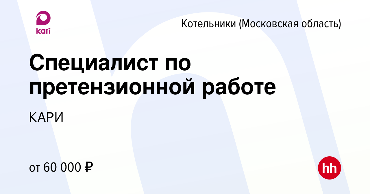 Вакансия Специалист по претензионной работе в Котельниках, работа в  компании КАРИ