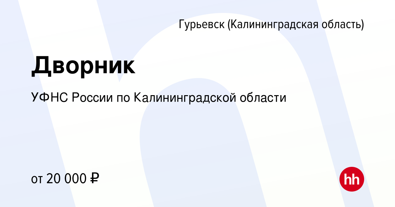 Вакансия Дворник в Гурьевске, работа в компании УФНС России по  Калининградской области (вакансия в архиве c 20 октября 2023)