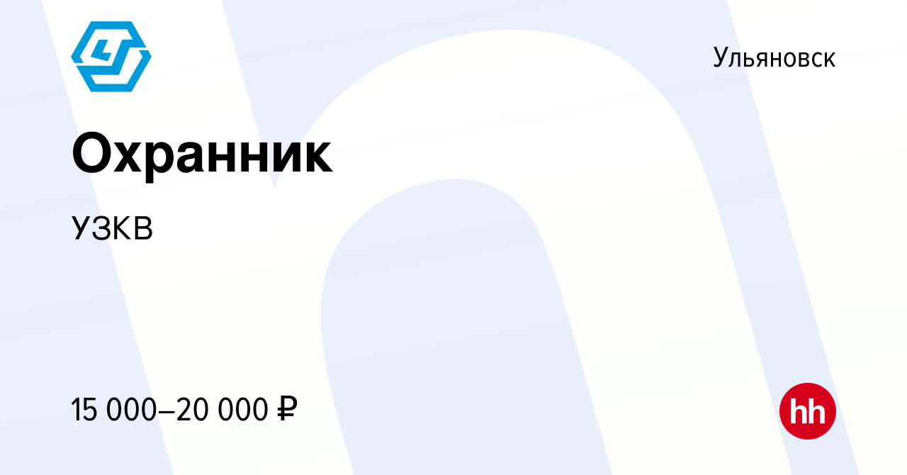 Вакансия Охранник в Ульяновске, работа в компании УЗКВ (вакансия в архиве c  27 сентября 2023)