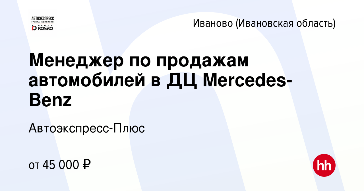 Вакансия Менеджер по продажам автомобилей в ДЦ Mercedes-Benz в Иваново,  работа в компании Автоэкспресс-Плюс (вакансия в архиве c 21 ноября 2023)