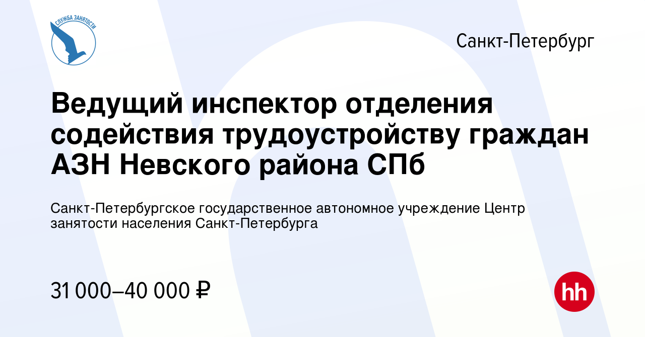 Вакансия Ведущий инспектор отделения содействия трудоустройству граждан АЗН  Невского района СПб в Санкт-Петербурге, работа в компании Санкт-Петербургское  государственное автономное учреждение Центр занятости населения Санкт- Петербурга (вакансия в ...