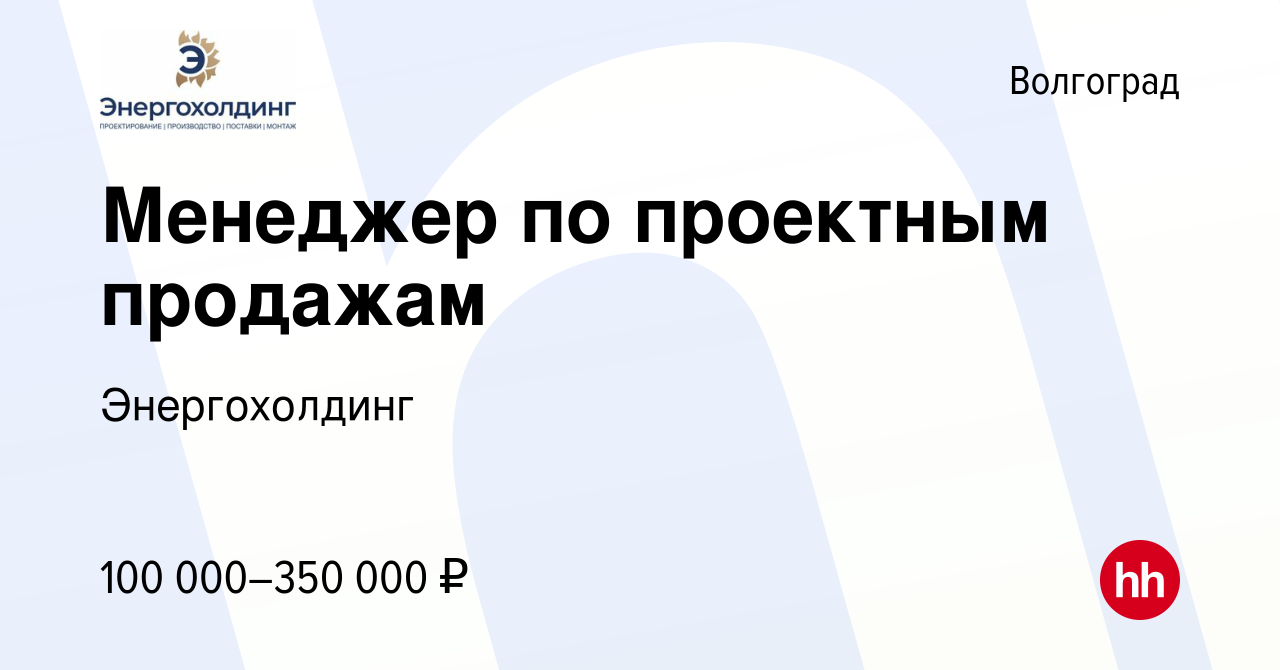 Вакансия Менеджер по проектным продажам в Волгограде, работа в компании  Энергохолдинг (вакансия в архиве c 26 декабря 2023)