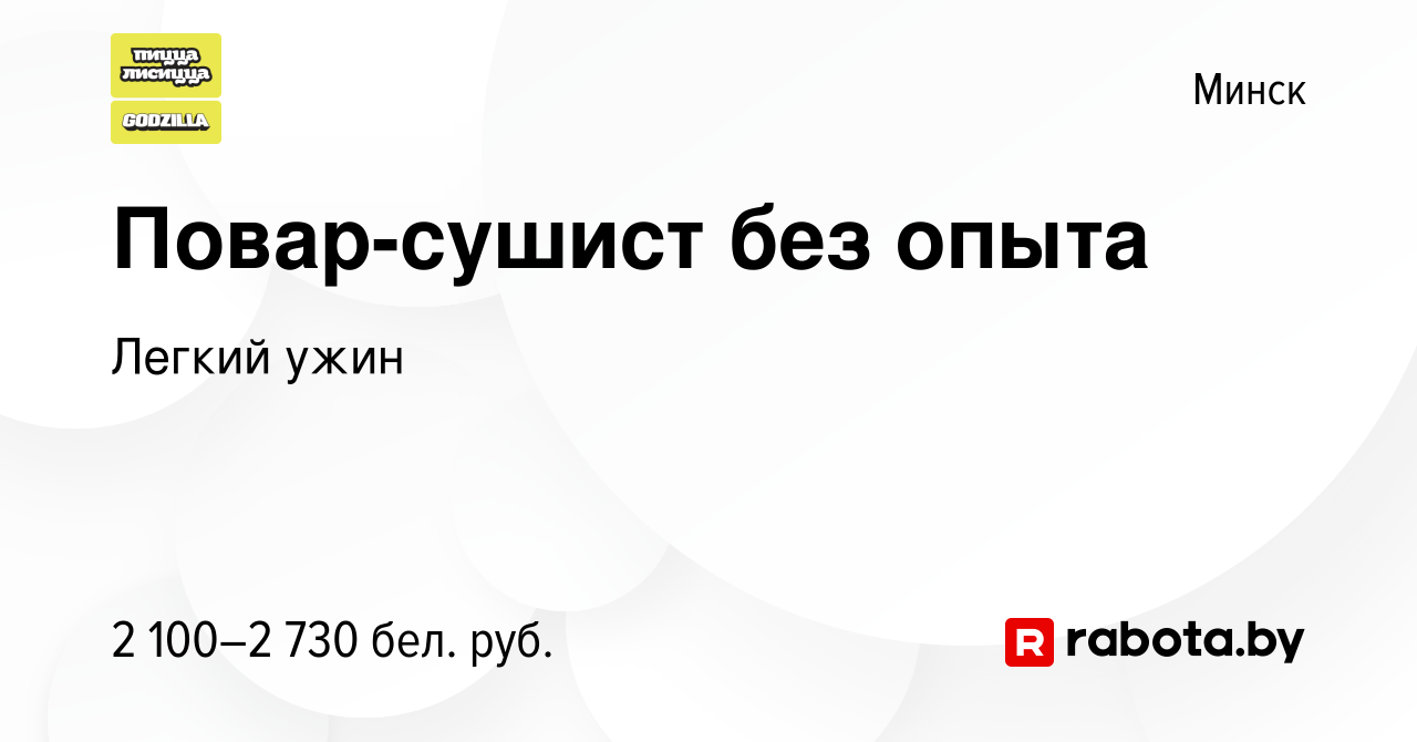 Вакансия Повар-сушист без опыта в Минске, работа в компании Легкий ужин