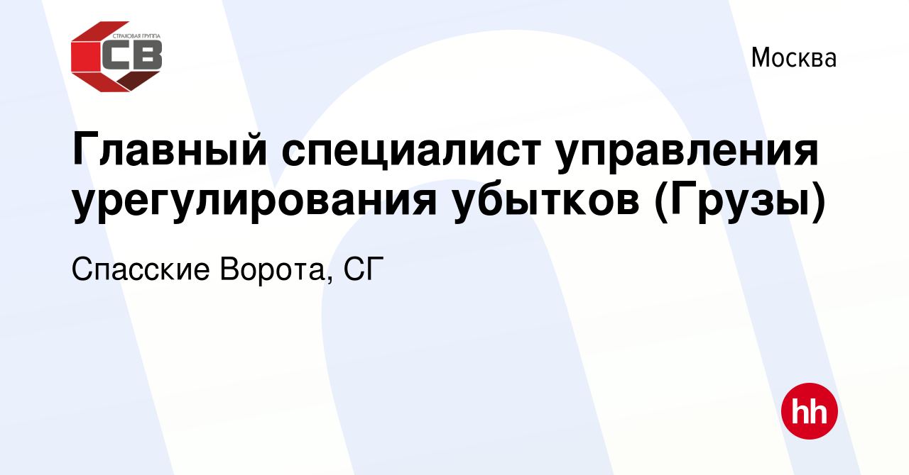 Вакансия Главный специалист управления урегулирования убытков (Грузы) в  Москве, работа в компании Спасские Ворота, СГ (вакансия в архиве c 20  октября 2023)