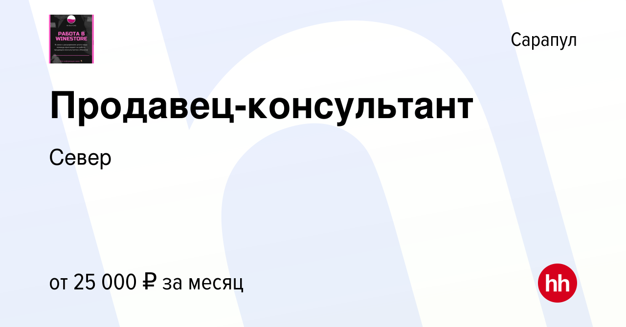 Вакансия Продавец-консультант в Сарапуле, работа в компании Север (вакансия  в архиве c 20 октября 2023)