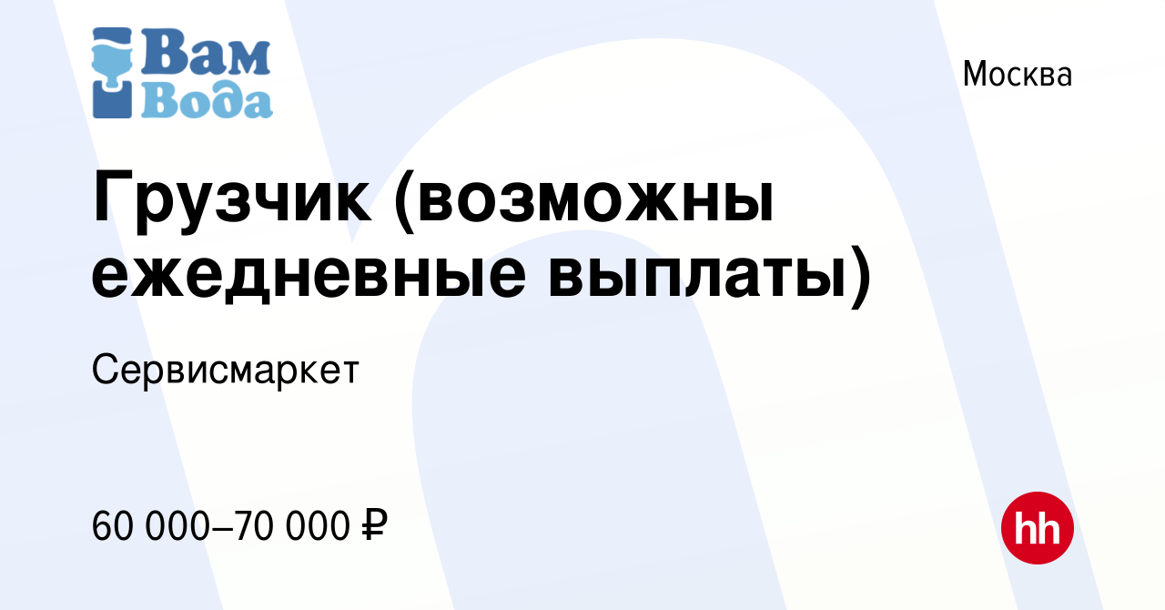 Вакансия Грузчик (возможны ежедневные выплаты) в Москве, работа в компании  Сервисмаркет (вакансия в архиве c 20 октября 2023)