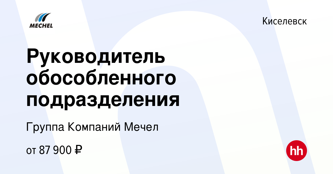 Вакансия Руководитель обособленного подразделения в Киселевске, работа в  компании Группа Компаний Мечел (вакансия в архиве c 15 января 2024)