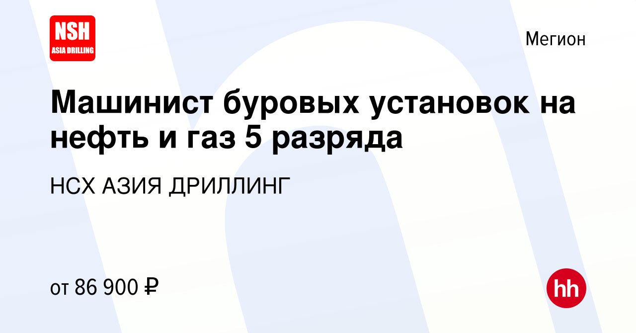 Вакансия Машинист буровых установок на нефть и газ 5 разряда в Мегионе,  работа в компании НСХ АЗИЯ ДРИЛЛИНГ (вакансия в архиве c 11 октября 2023)