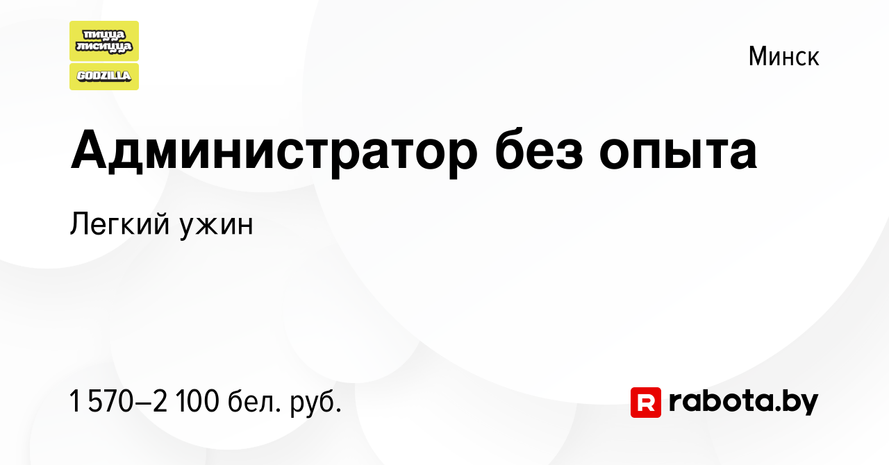 Вакансия Администратор без опыта в Минске, работа в компании Легкий ужин