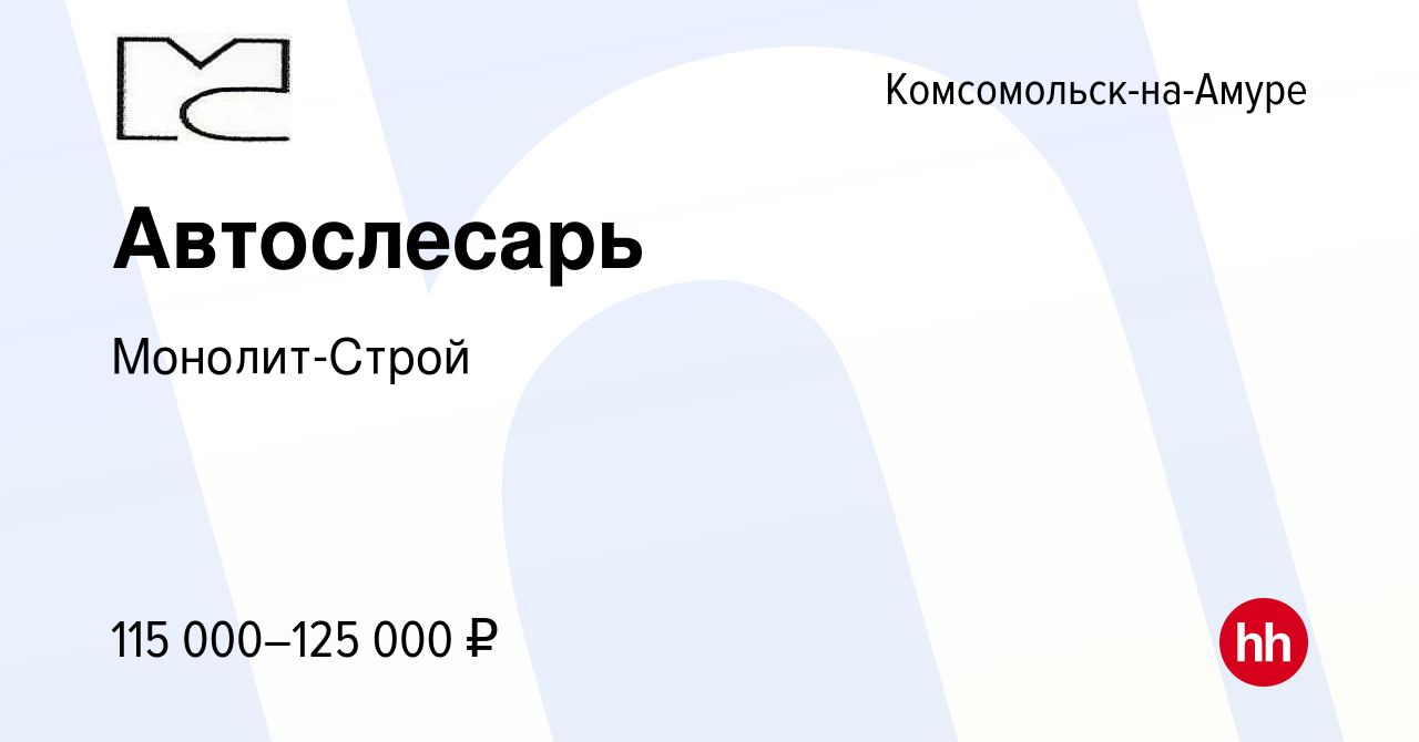 Вакансия Автослесарь в Комсомольске-на-Амуре, работа в компании  Монолит-Строй (вакансия в архиве c 20 октября 2023)