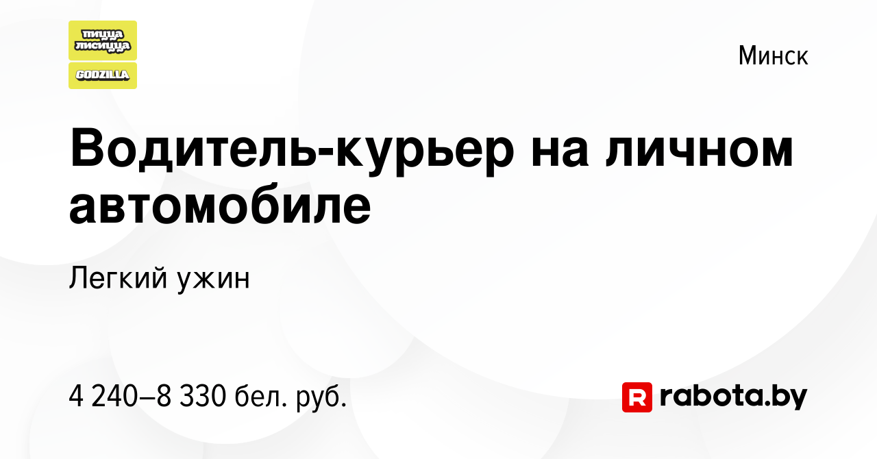 Вакансия Водитель-курьер на личном автомобиле в Минске, работа в компании  Легкий ужин