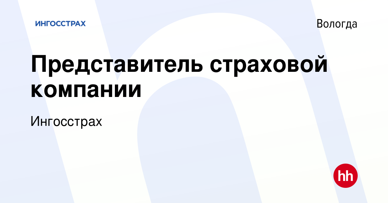 Вакансия Представитель страховой компании в Вологде, работа в компании  Ингосстрах (вакансия в архиве c 20 октября 2023)