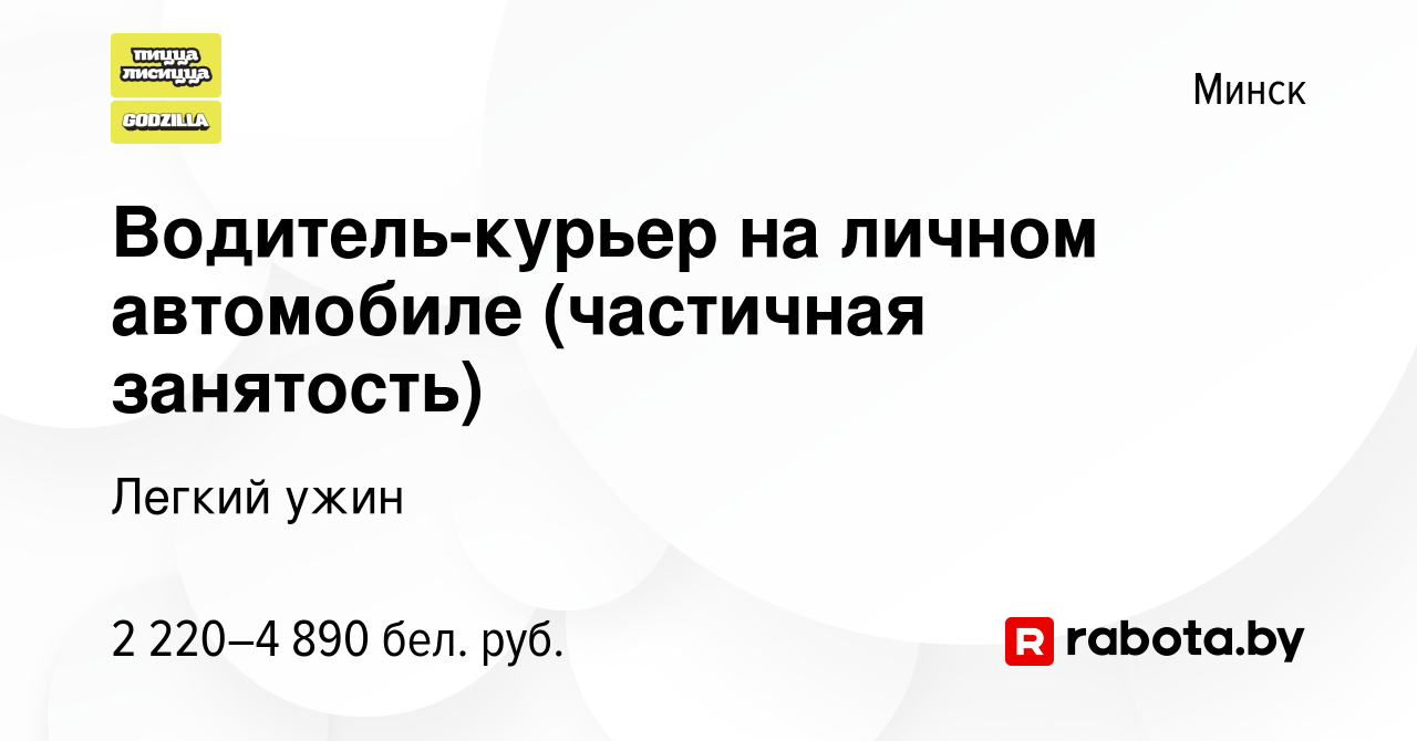 Вакансия Водитель-курьер на личном автомобиле (частичная занятость) в Минске,  работа в компании Легкий ужин