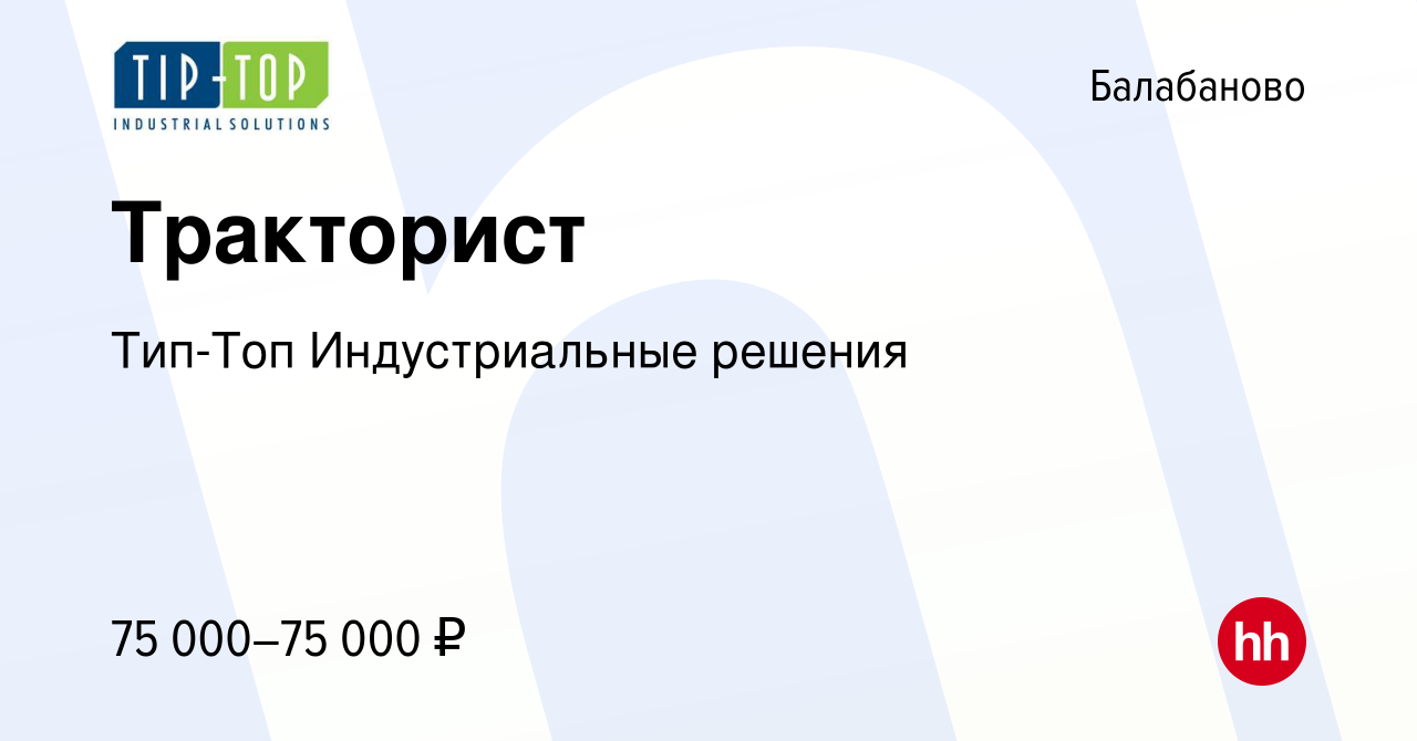 Вакансия Тракторист в Балабаново, работа в компании Тип-Топ Индустриальные  решения (вакансия в архиве c 20 октября 2023)