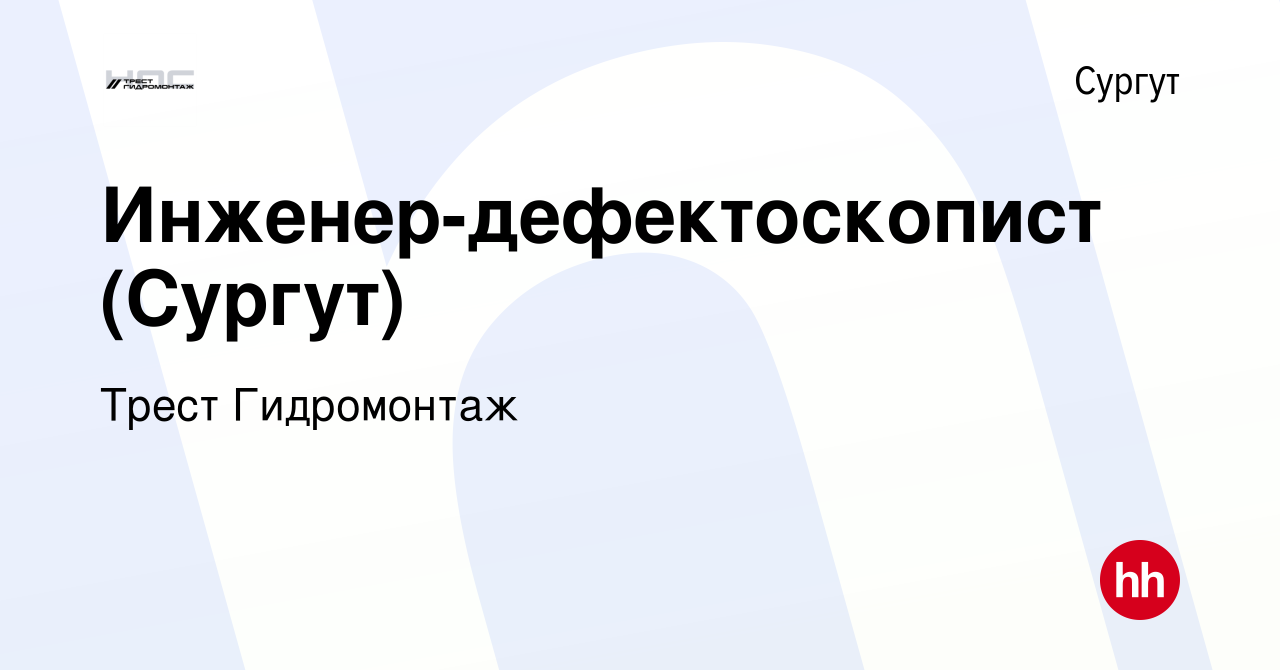 Вакансия Инженер-дефектоскопист (Сургут) в Сургуте, работа в компании Трест  Гидромонтаж (вакансия в архиве c 16 апреля 2024)