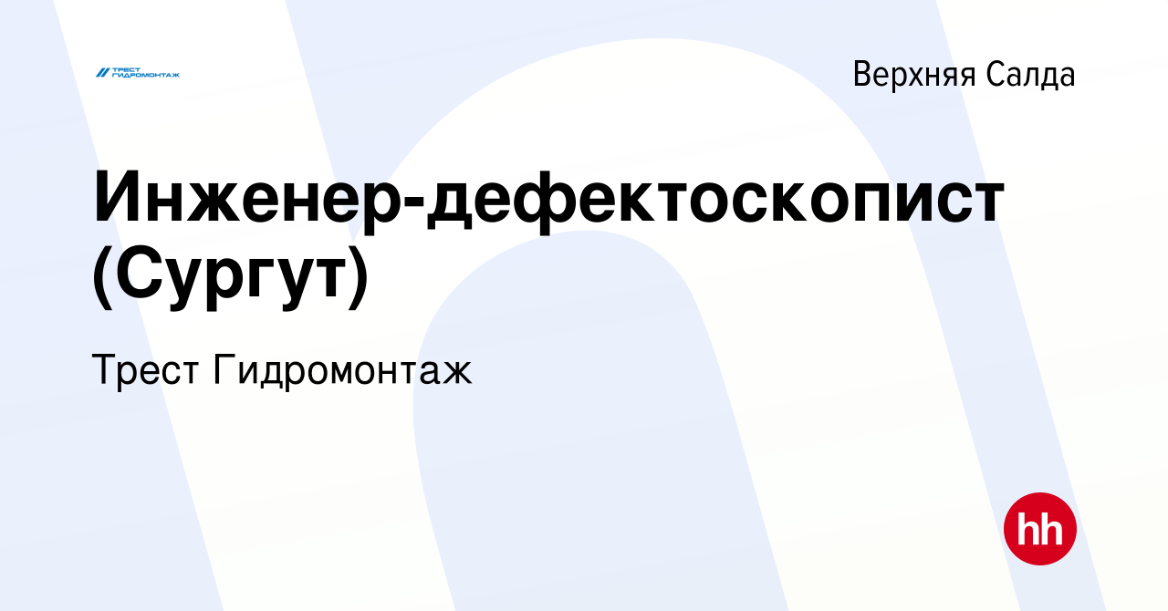 Вакансия Инженер-дефектоскопист (Сургут) в Верхней Салде, работа в компании  Трест Гидромонтаж (вакансия в архиве c 2 ноября 2023)