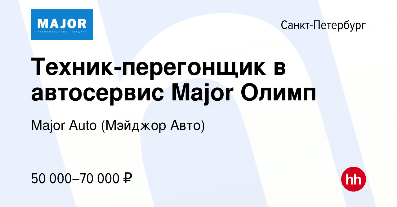 Вакансия Техник-перегонщик в автосервис Major Олимп в Санкт-Петербурге,  работа в компании Major Auto (Мэйджор Авто)