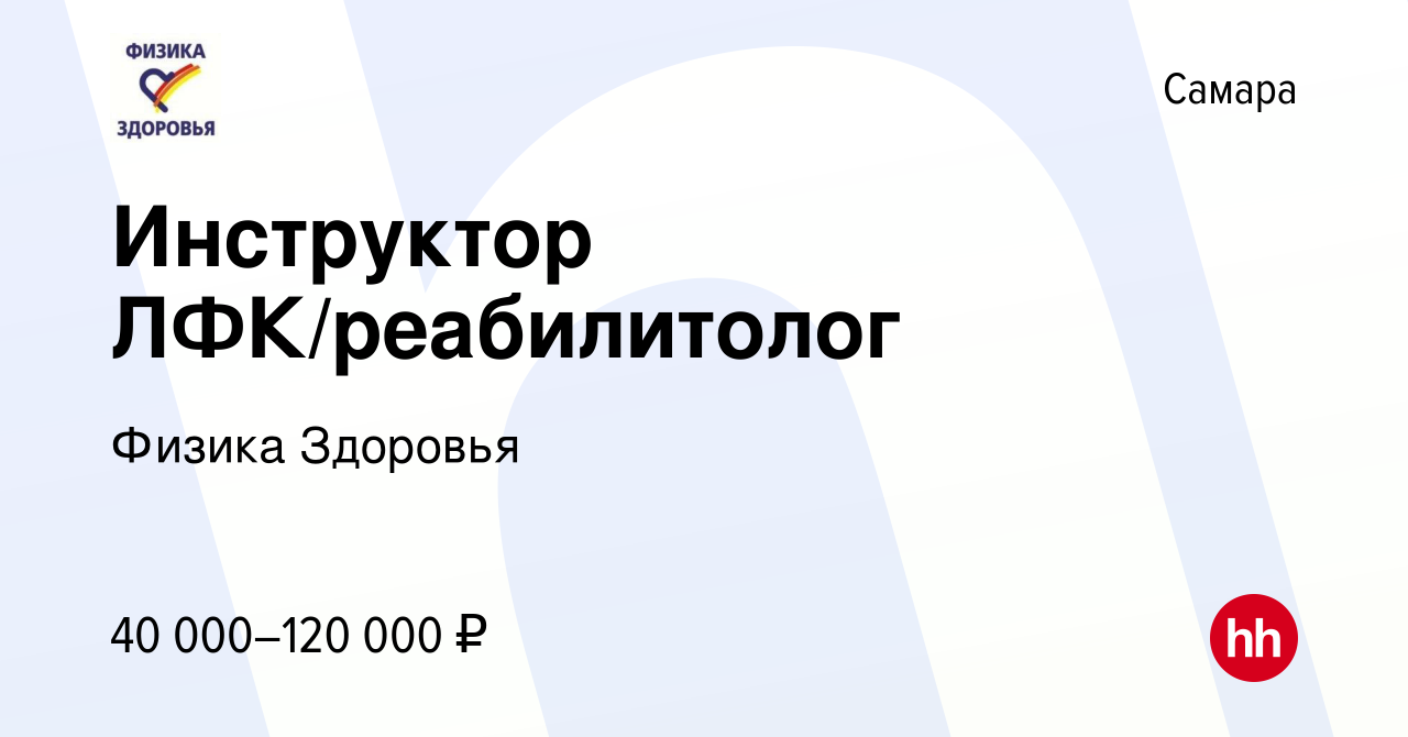 Вакансия Инструктор ЛФК/реабилитолог в Самаре, работа в компании Физика  Здоровья (вакансия в архиве c 20 октября 2023)